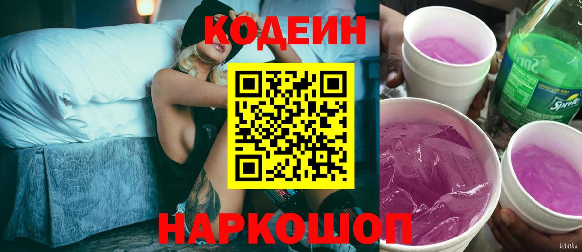 Codein напиток Lean (лин)  Вход с VPN  Новоуральск  Кодеин Purple Drank 