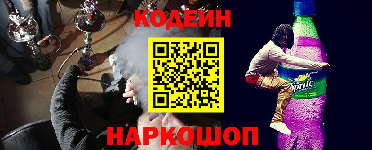 Codein напиток Lean (лин) Новоуральск